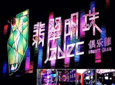 芒康哪里荤的KTV男模女漂亮多-翡翠明珠KTV好玩会所体验