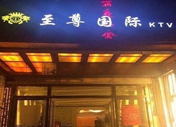 芒康哪个KTV少爷男模妹子服务好-至尊国际KTV消费价格服务点评