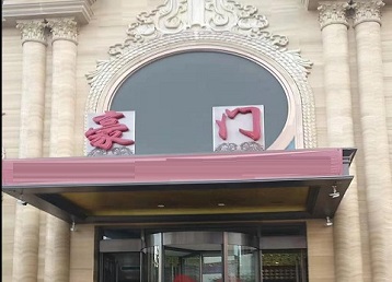 芒康哪个KTV少爷最好玩-豪门国际KTV消费少爷服务点评